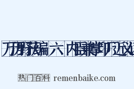 万历野获编·六·内臣兼掌印厂近义词是什么意思的图片